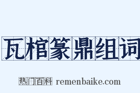 瓦棺篆鼎组词是什么意思的图片